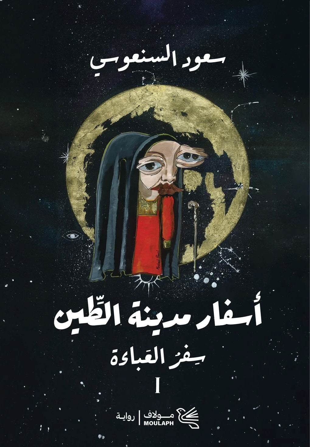 أسفار مدينة الطين - سعود السنعوسي (جزئين)