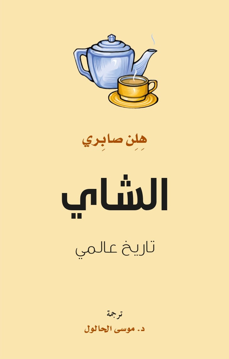 الشاي: تاريخ عالمي - هلن صابري