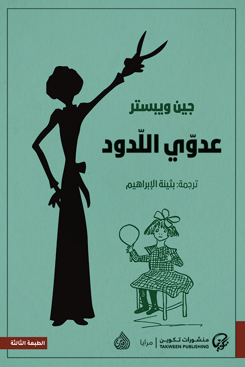 عدوي اللدود - جين ويبستر
