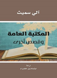 المكتبة العامة وقصص أخرى - آلى سميث