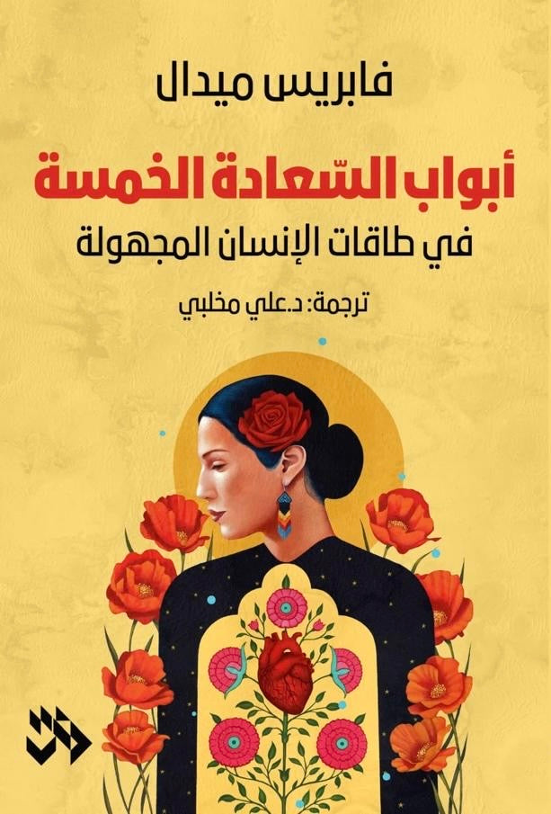 أبواب السعادة الخمسة: في طاقات الإنسان المجهولة - فابريس ميدال