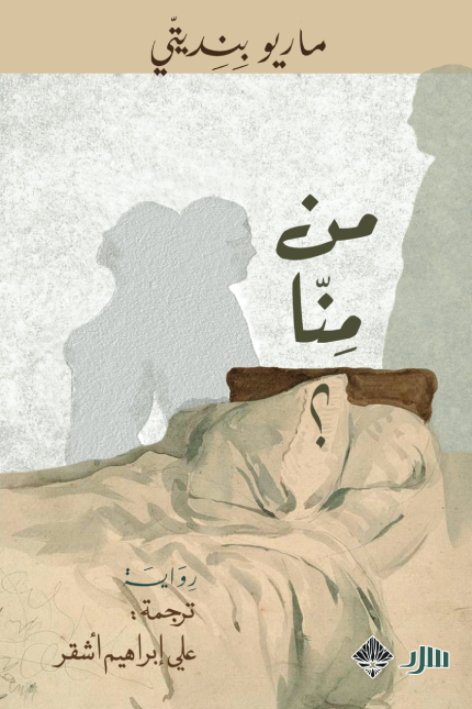 من منا - ماريو بنديتي
