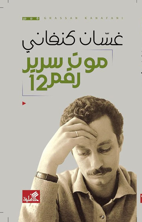 موت سرير رقم 12 - غسان كنفاني