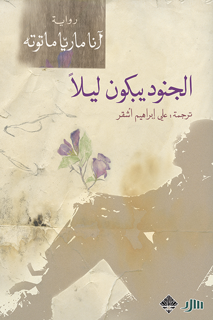 الجنود يبكون ليلاً - آنا ماريا توته