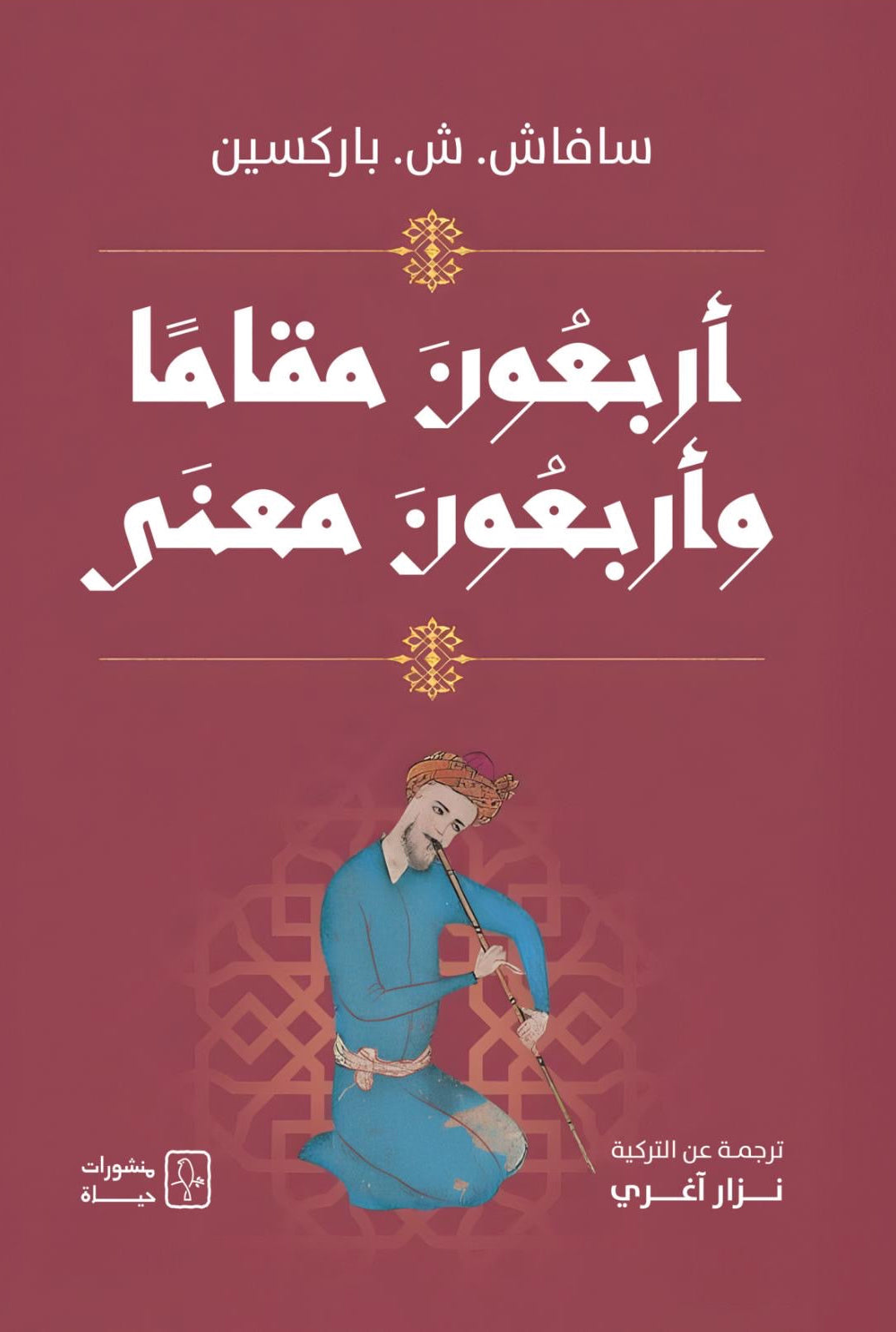 أربعون مقامًا وأربعون معنى - سافاش ش. باركسين