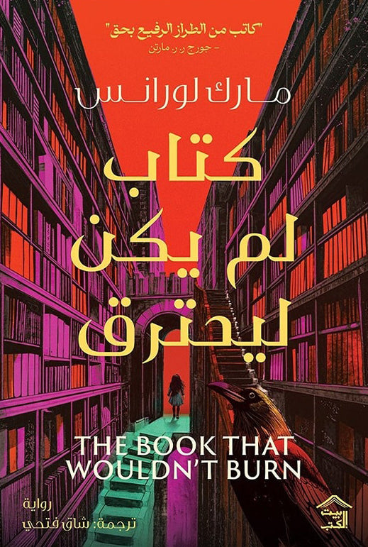 كتاب لم يكن ليحترق - مارك لورانس