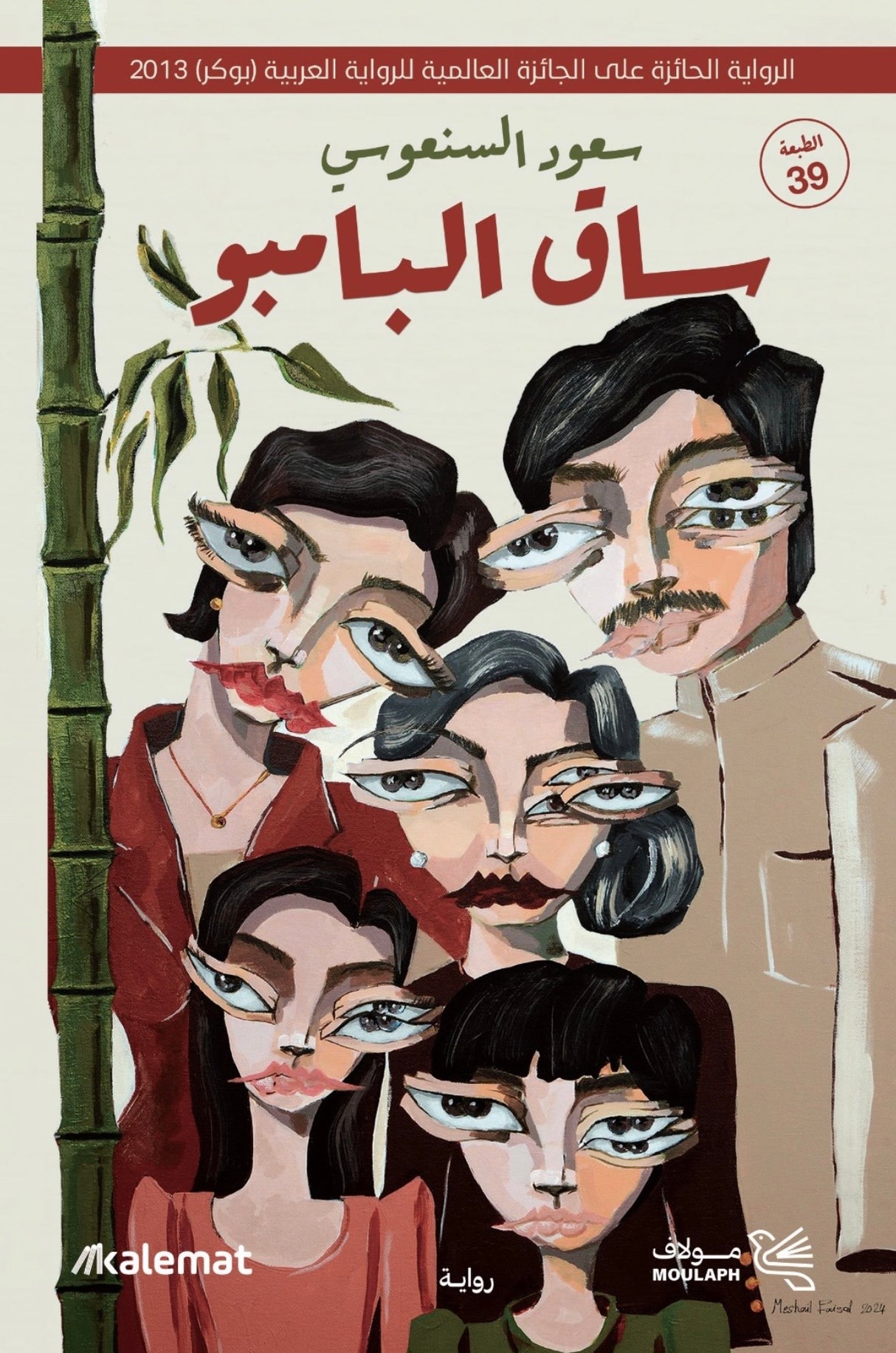 ساق البامبو - سعود السنعوسي