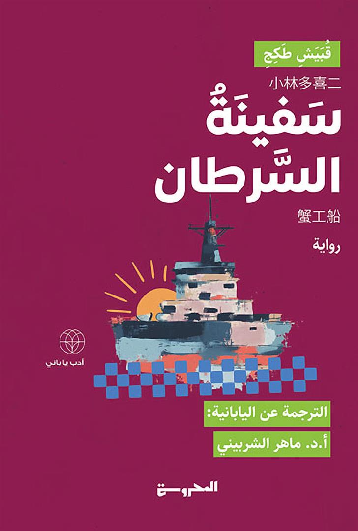سفينة السرطان - قبيش طكج
