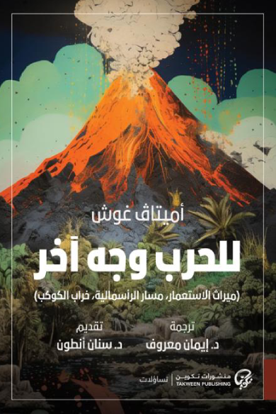 للحرب وجه آخر (ميراث الاستعمار, مسار الرأسمالية, خراب الكوكب) - أميتاڤ غوش