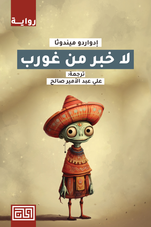 لا خبر من غورب - إدواردو ميندوثا