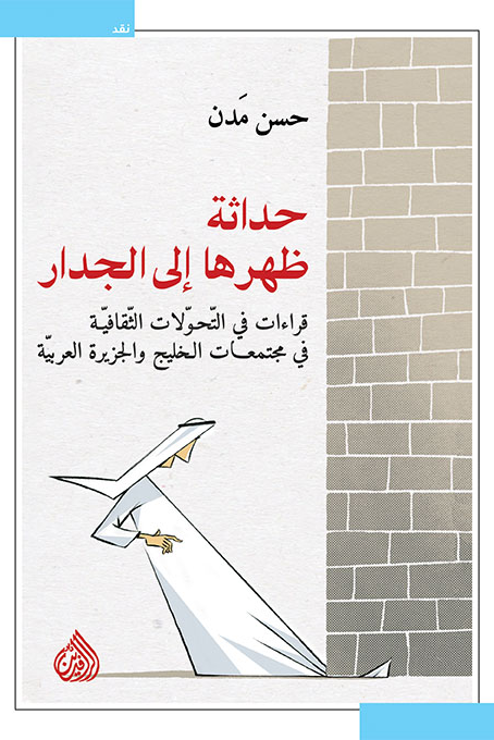 حداثة ظهرها إلى الجدار - حسن مدن