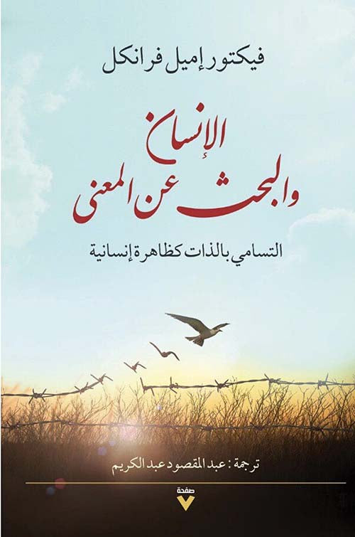 الإنسان والبحث عن المعنى ؛ التسامي بالذات كظاهرة إنسانية - فيكتور إميل فرانكل