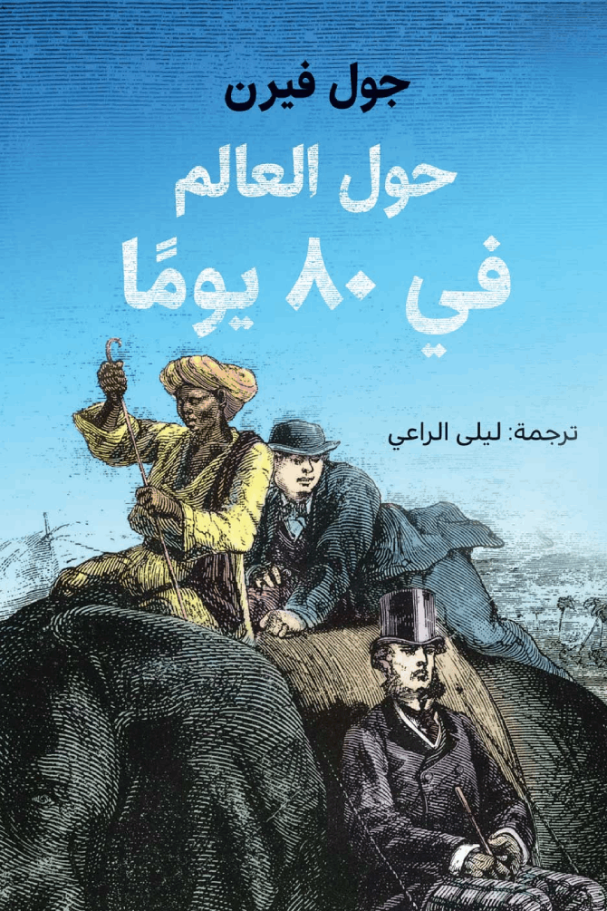 حول العالم في 80 يومًا - جول فيرن