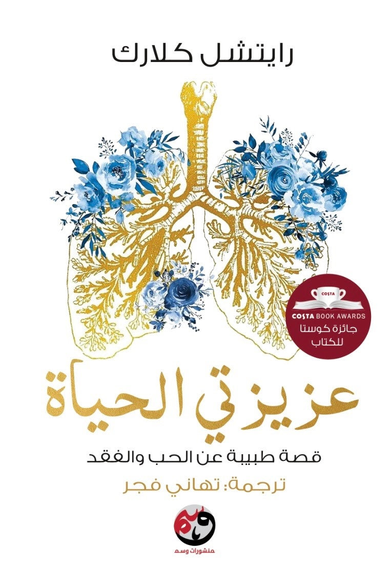 عزيزتي الحياة: قصة طبيبة عن الحب والفقدان - ريتشل كلارك