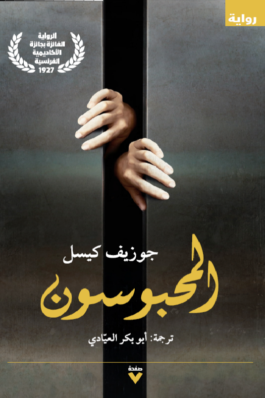 المحبوسون - جوزيف كيسل