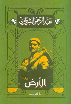 الأرض - عبدالرحمن الشرقاوي