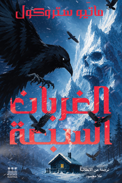 الغربان السبعة - ماتيو ستروكل