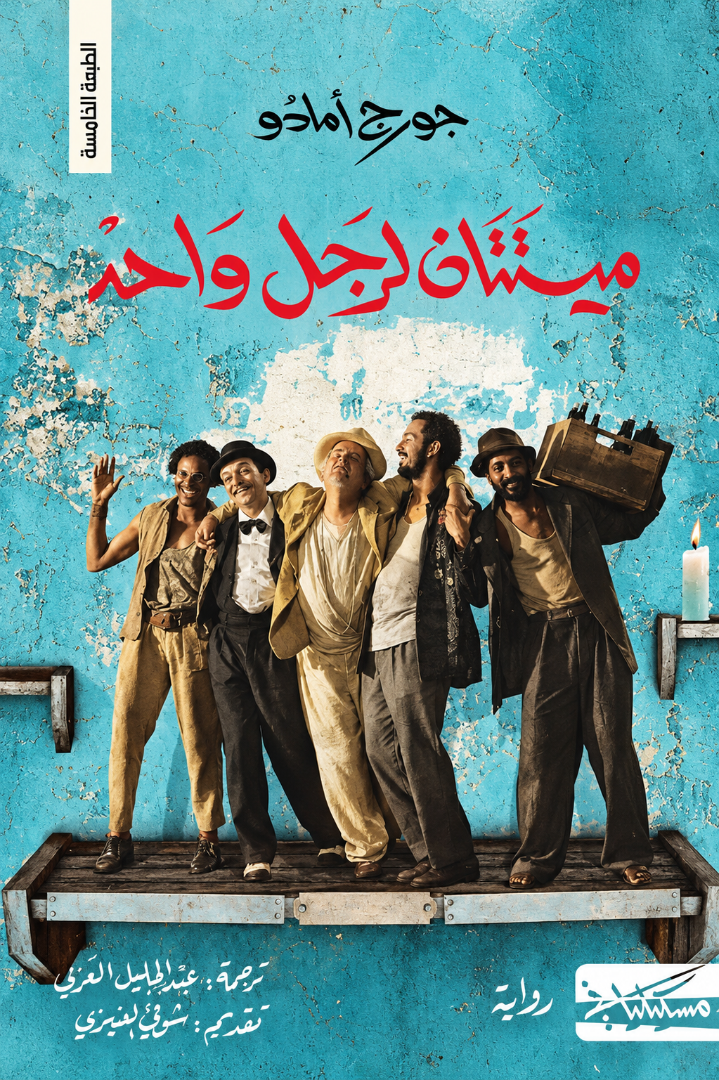 ميتتان لرجل واحد - جورج أمادو