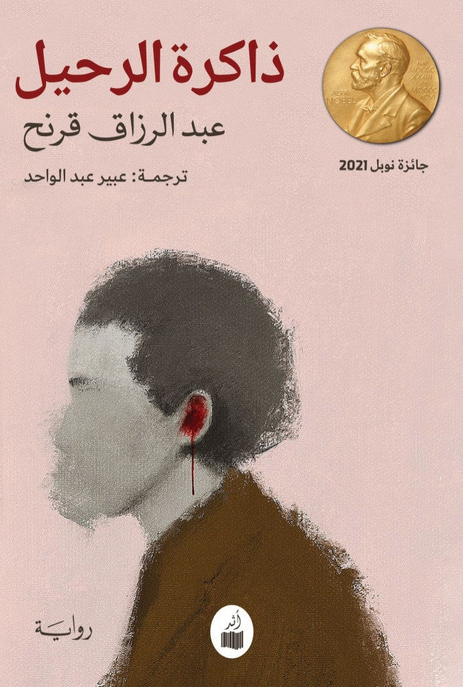 ذاكرة الرحيل - عبد الرزاق قرنح