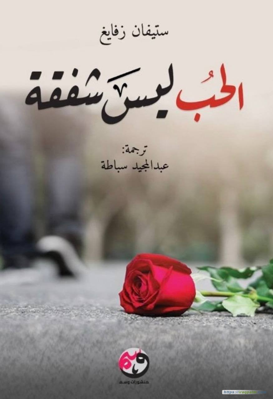 الحب ليس شفقة - ستيفان تسيفايغ