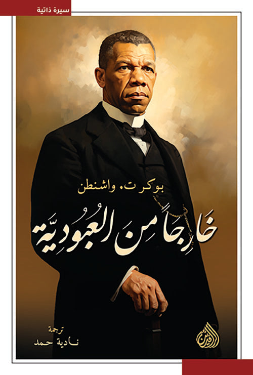 خارجاً من العبودية - بوكر ت. واشنطن