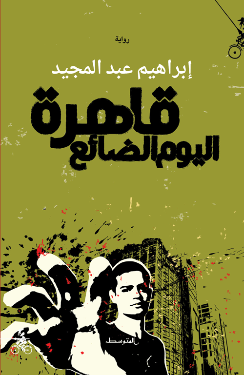 قاهرة اليوم الضائع - إبراهيم عبد المجيد