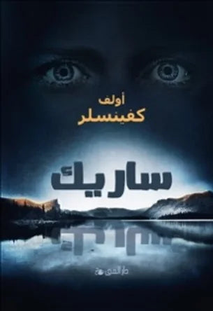 ساريك - أولف كفينسلر