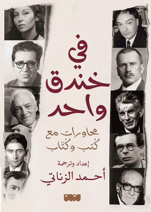 في خندق واحد: محاورات مع كُتب وكُتّاب - إعداد وترجمة: أحمد الزناتي