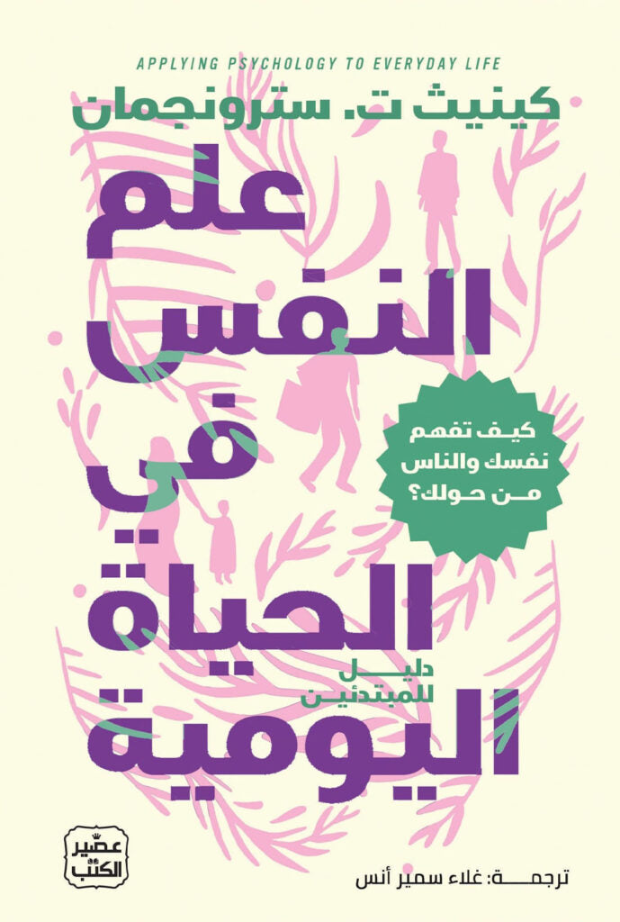علم النفس في الحياة اليومية - كينيث ت. سترونجمان