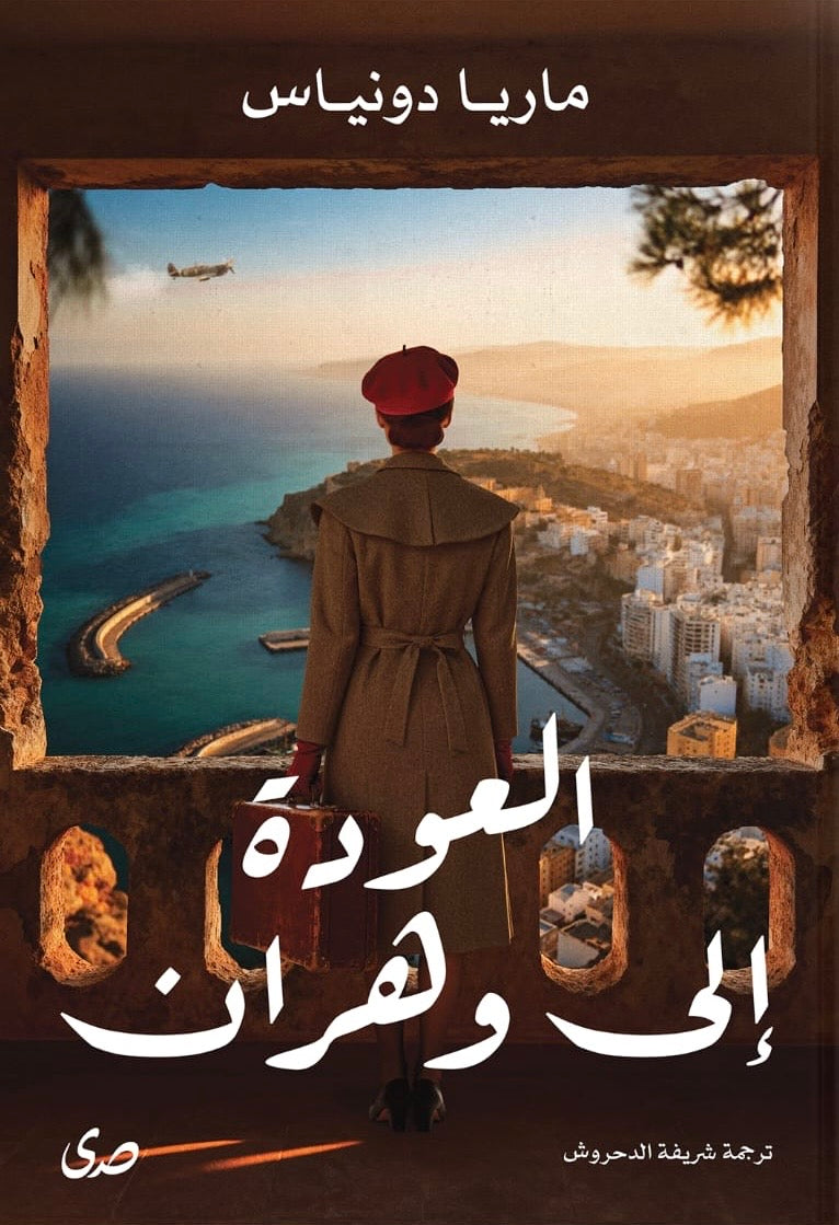 العودة إلى وهران - ماريا دوينياس