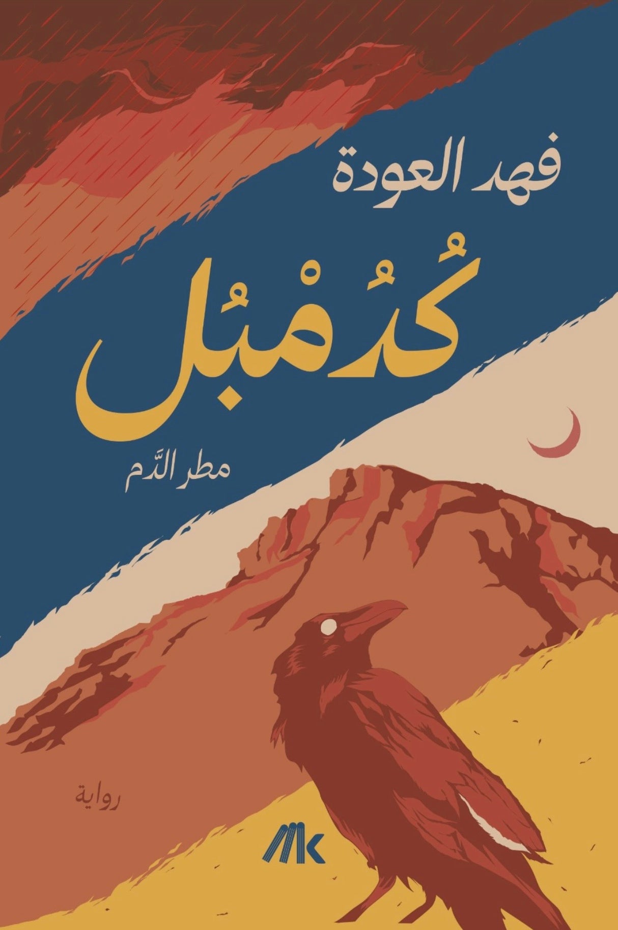 كدمبل مطر الدم - فهد العودة