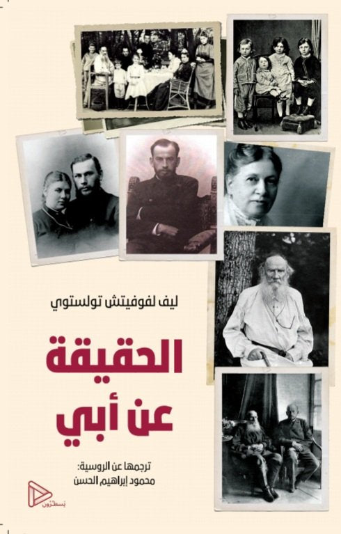 الحقيقة عن أبي - ليف تولستوي