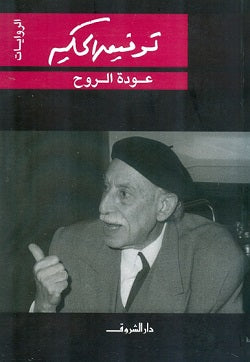 عودة الروح - توفيق الحكيم