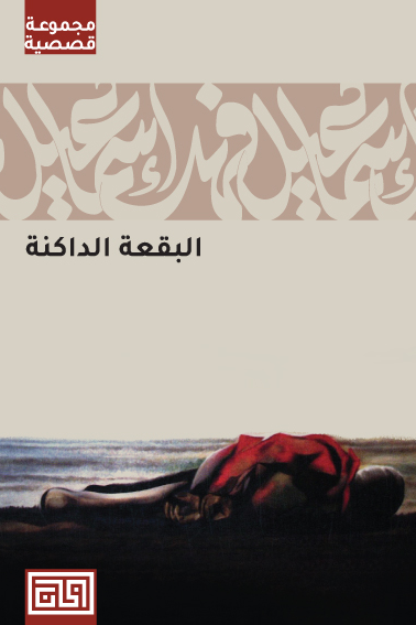 البقعة الداكنة - إسماعيل فهد إسماعيل