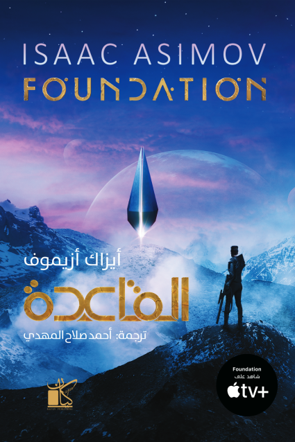 القاعدة - أيزاك أزيموف