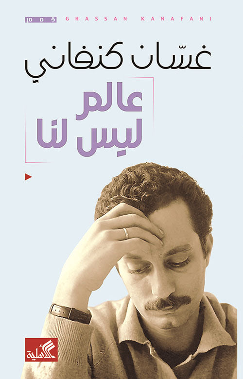 عالم ليس لنا - غسان كنفاني