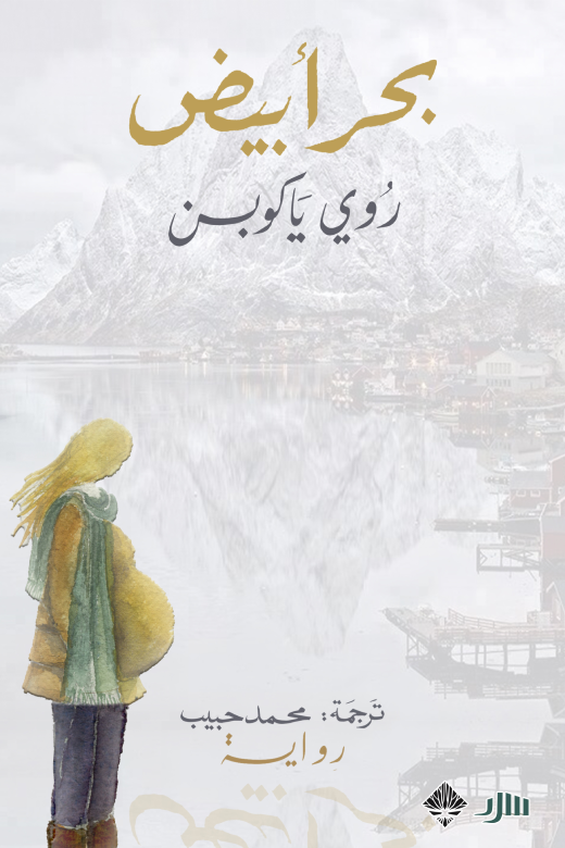 بحر أبيض - روي ياكوبسن