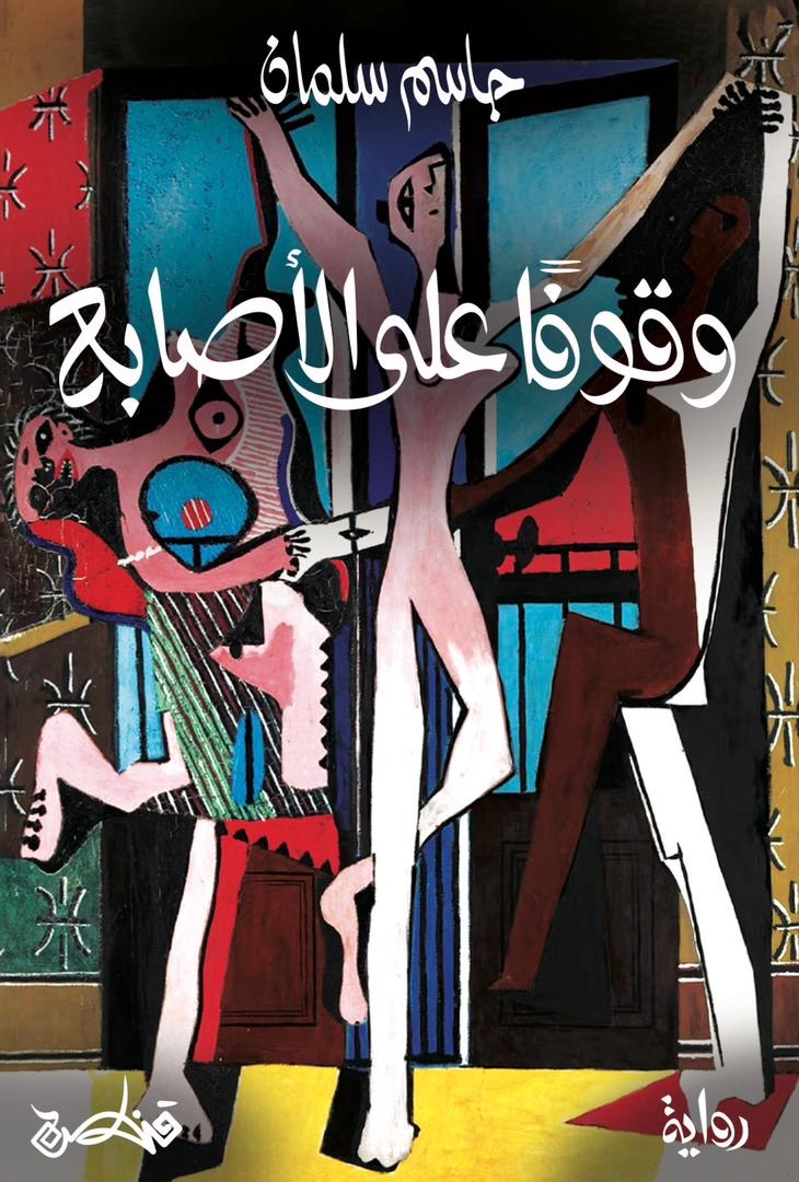 وقوفاً على الأصابع - جاسم سلمان