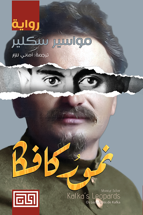 نمور كافكا - مواسير سكلير