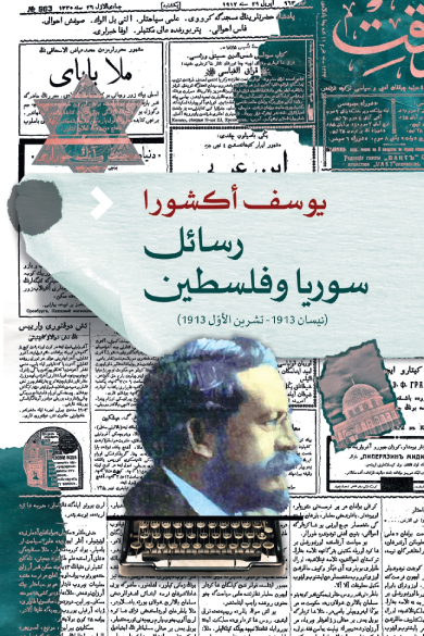 رسائل سوريا وفلسطين (نيسان 1913 - تشرين الأوّل 1913) - يوسف أكشورا