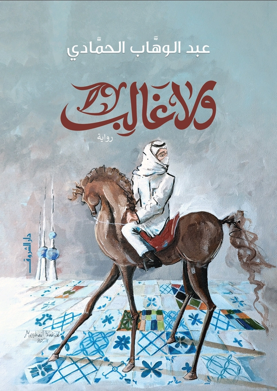 ولا غالب - عبد الوهاب الحمادي