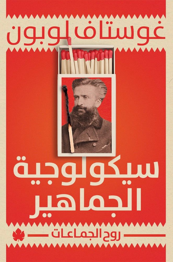 سيكولوجية الجماهير - غوستاف لوبون