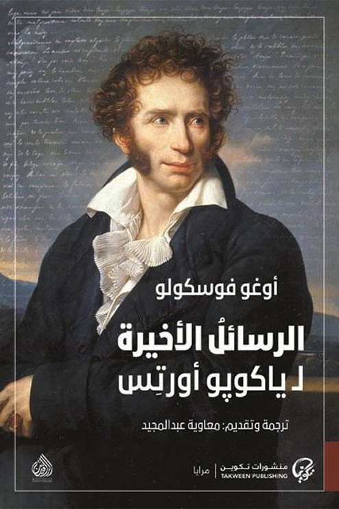 الرسائل الاخيرة لـ ياكوبو أورتس - أوغو فوسكولو