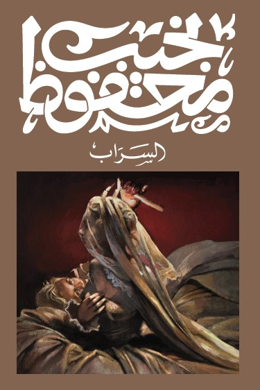 السراب - نجيب محفوظ