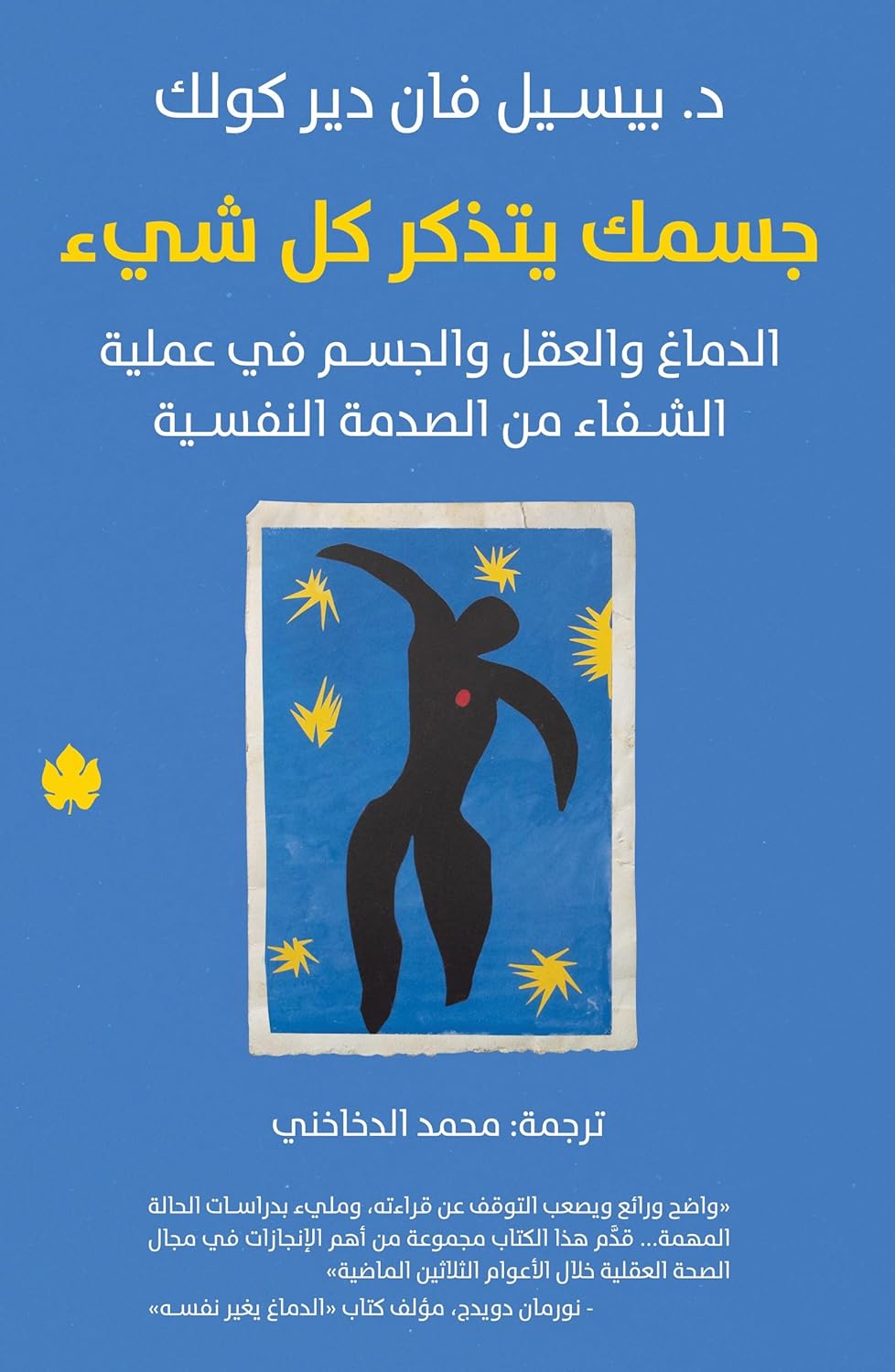 جسمك يتذكر كل شيء: الدماغ والعقل والجسم في عملية الشفاء من الصدمة النفسية - د. بيسيل فان دير كولك