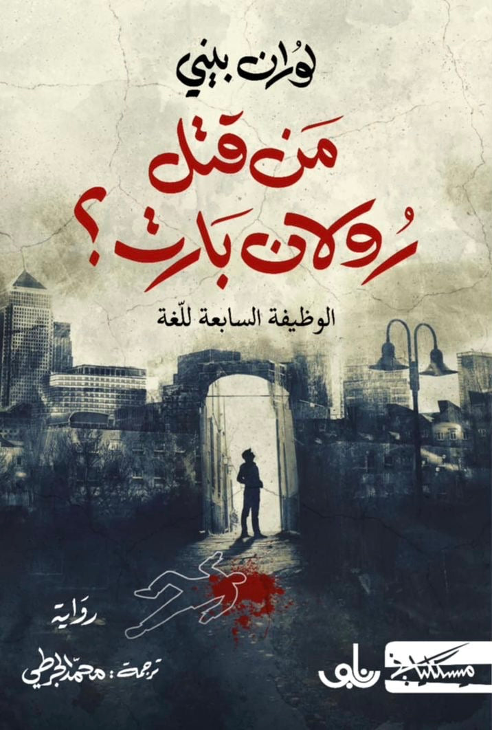 من قتل رولان بارت؟ (الوظيفة السابعة للغة) - لوران بيني