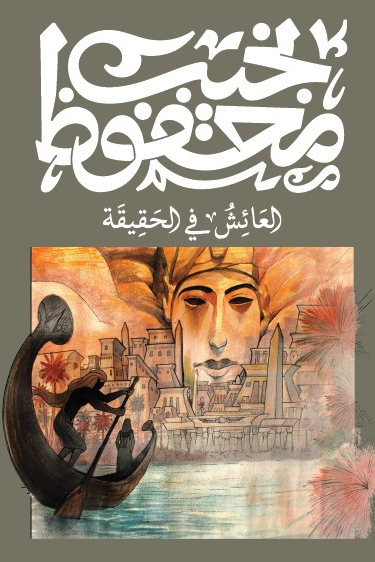 العائش في الحقيقة - نجيب محفوظ