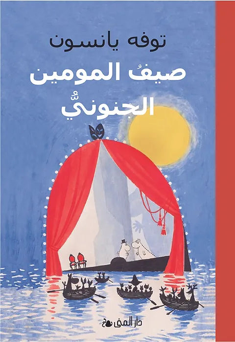 صيف المومين الجنونيُّ - توفه يانسون