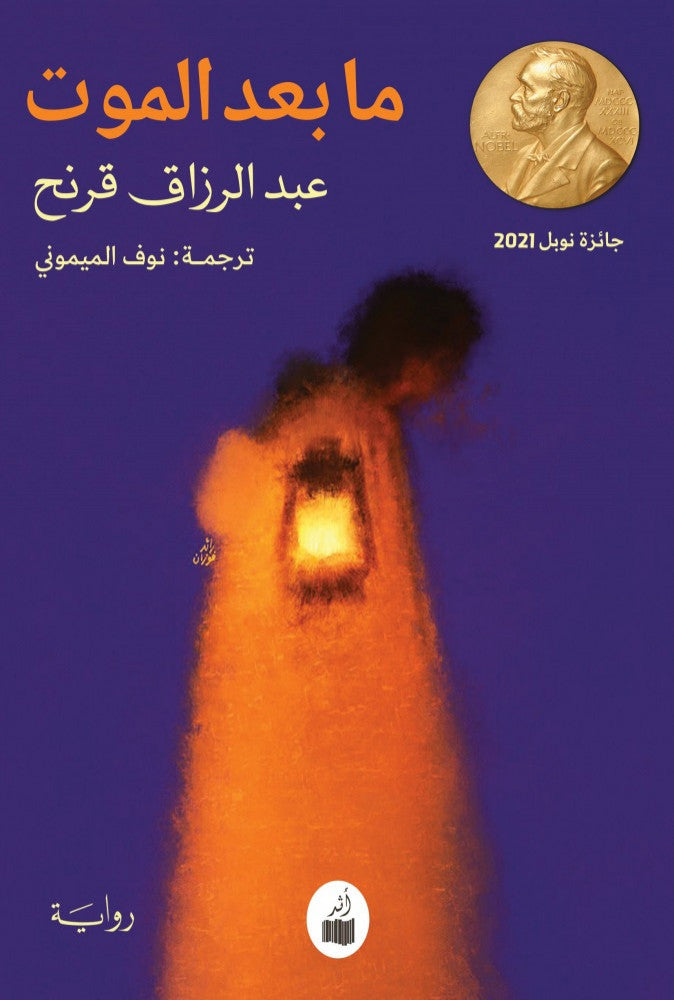 ما بعد الموت - عبد الرزاق قرنح