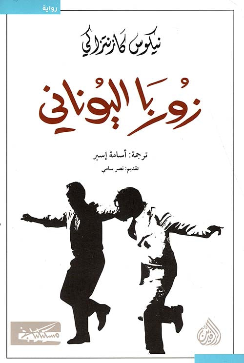 زوربا اليوناني - نيكوس كازنتزاكي